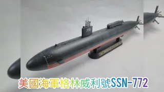 Building a USS Greenville SSN-772. 1/350  美國海軍 洛杉磯級潛水艇 格林威利號