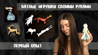 МОИ НЕУДАЧИ | ВАТНЫЕ ИГРУШКИ | ПЕРВЫЙ ОПЫТ