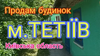 Огляд будинку в місті Тетіїв, Київської області /8 соток землі + діючий магазин