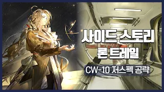【Arknights】 Lone Trail CW-10 Low Rarity Clear Guide with Mlynar