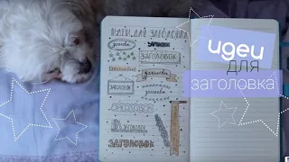 Идеи для Заголовка. Ведение Ежедневника/Дневника | Ideas for Header. BULLET JOURNAL