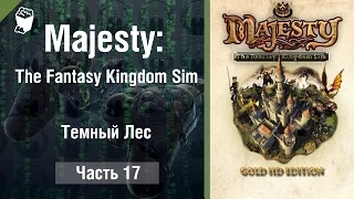 Majesty: The Fantasy Kingdom Sim прохождение игры #17, Темный Лес