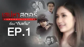 เสน่หาสตอรี่ | Saneha Stories | ตอน กับแก้ม EPISODE 1 (Full HD)