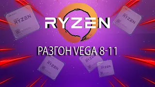 Разгон встроенной видеокарты Vega 3-8-11, как разогнать частоту видеоядра? Какой прирост? Легко!