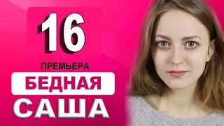 БЕДНАЯ САША 16 СЕРИЯ (Сериал 2021) Бідна Саша. АНОНС И ДАТА ВЫХОДА