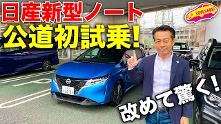 日産 新型ノート 公道初試乗！　やはり圧倒的な実力の高さと新世代感覚でライバルを置き去り！　LOVECARS!TV! 河口まなぶ も改めて出来の良さを確信！