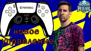 eFootball PES 2022: Изменения в управлении геймпада. Новый контроль мяча.