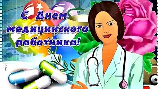 День Медика🚑С Днем Медицинского работника !!! Поздравляю Вас коллеги!Красивая песня С Днем Медика