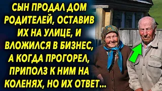 Продал дом родителей и вложился в бизнес, а когда спустя время вернулся к ним, был удивлен…