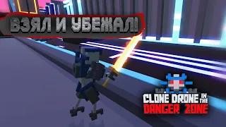 НИЧЕГО НЕ ПОНЯТНО! НО ОЧЕНЬ ИНТЕРЕСНО! ➤ Clone Drone In The Dander Zone #1