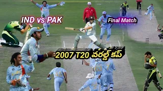 2007 T20 World Cup India vs Pakistan || Ind vs Pak t20 Final