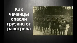 Чеченцы спасли Грузина от расстрела в одном из советских исправительно-трудовых лагерей