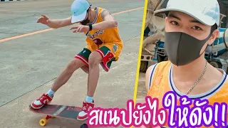 Surf Skate เซิร์ฟสเก็ต | Snap สแนปยังไงให้เสียงดัง! จัดการไหล่ยังไง | หัดใช้เอว! EP.5