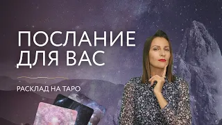 Послание для вас. Расклад на Таро 🏵️