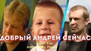 ЧТО СТАЛО С ДОБРЫМ МАЛЬЧИКОМ АНДРЕЕМ? Рожденные в СССР - лучшее