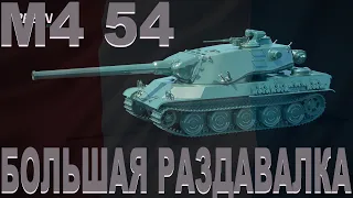 AMX M4 54 - ЭТОТ ДЯДЯ РАЗВАЛИЛ КАБИНЫ ВСЕЙ КОМАНДЕ! ТАКОГО АГРЕССИВНОГО МОНСТРА МИР ЕЩЕ НЕ ВСТРЕЧАЛ!