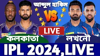 কলকাতা বনাম লখনৌ আইপিএল লাইভ দেখি ৫৪ম ম্যাচ। Kolkata vs Lucknow Live Today