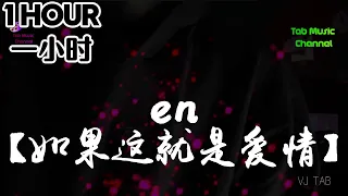 【1 HOUR 一小时】EN - 如果这就是爱情『RU GUO ZHE JIU SHI AI QING』KARAOKE LYRICS PINYIN KTV 卡拉OK 拼音动态歌词