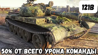 121B - ЛУЧШИЙ КИТАЙСКИЙ СРЕДНИЙ ТАНК/ 121B - BEST CHINESE MEDIUM TANK.