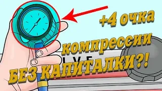 Как без капиталки поднять компрессию на ближайшие 7 тысяч километров