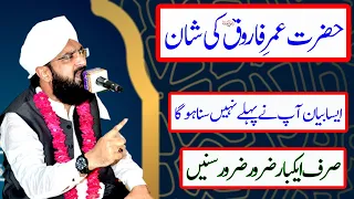 Hazrat Umar Farooq Ki Shan ||  Hafiz Imran Aasi New Taqreer 2020 || Imran Aasi Taqreer 2020