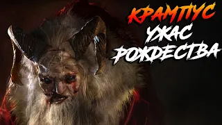 Крампус - Ужас Рождества | Krampus