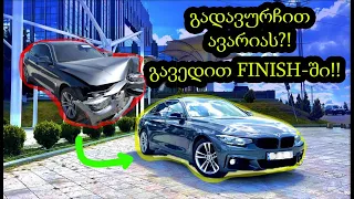 BMW F36 430 - ნულიდან სრულყოფილებამდე 🚗 ტესტ დრაივი! 🚗🚘