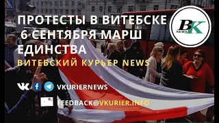 Протесты в Витебске 6 сентября Марш Единства - Витебский Курьер NEWS
