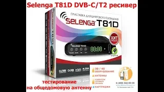 Обзор приставки Selenga T81D DVB -C, DVB -T2 ресивер,тестирование на коллективную антенну в Москве