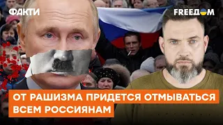 Рашизм страшнее любого яда: когда зародилась слепая любовь россиян к войне и Путину — Герман
