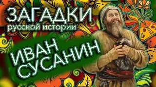 Совершал Иван Сусанин свой подвиг или нет? — Загадки русской истории