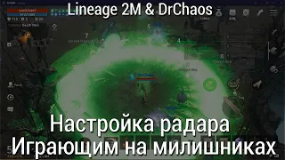 Lineage 2M & DrChaos - Настройка радара/Играющим на милишниках