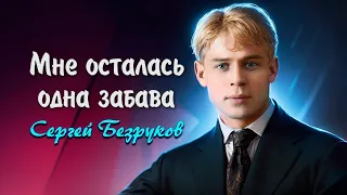 Мне осталась одна забава - Сергей Есенин (читает Сергей Безруков) #есенин #поэзия #стихи