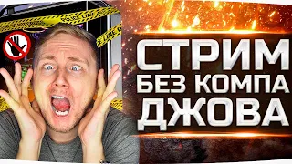 СТРИМ БЕЗ КОМПА ДЖОВА! ● Ранговые Бои Стали в Два Раза Сложнее!