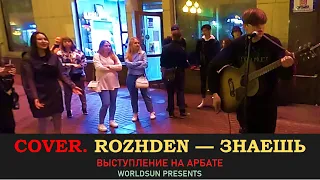 Rozhden (Рожден) — Знаешь. Cover. Кавер. Живое выступление на Арбате в Москве. Music. WorldSun