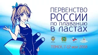 Первенство России по плаванию в ластах среди юниоров и юниорок • 2018