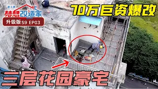 70巨资爆改顶层毛坯阁楼，破烂楼顶惊艳蜕变空中豪宅 #梦想改造家 第九季 升级版 03｜FULL