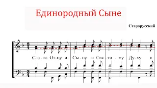 Единородный Сыне Старорусский - Альтовая партия