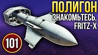 War Thunder: Полигон | Эпизод 101