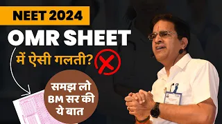 NEET 2024 | OMR SHEET भरने में ये गलतियां तोड़ सकती है आपका सपना | Best Tips to Fill OMR by BM Sir