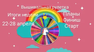 Вышивальная рулетка. Итоги недели 22-28 апреля.