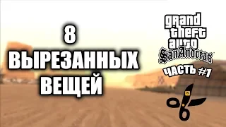 8 ВЫРЕЗАННЫХ ✂ ВЕЩЕЙ GTA: SAN ANDREAS (ЧАСТЬ #1)