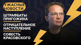 Путин поплыл, Изюм освободили, Красовский и Педриньо / «Ужасные новости» с Кириллом Мартыновым