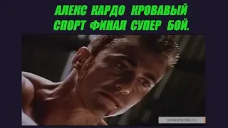 АЛЕКС КРОВАВЫЙ СПОРТ. ФИНАЛ СУПЕР БОЙ.