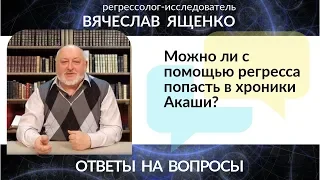 Можно ли с помощью регресса попасть в хроники Акаши?