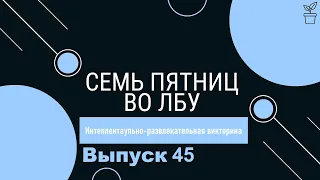 Викторина "Семь пятниц во лбу" квиз выпуск №45