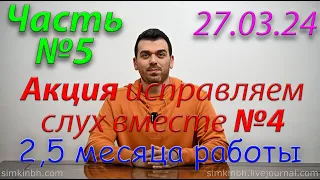 Исправляем слух вместе №4. Часть №5. Весна 2024. Акция