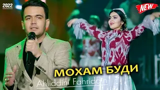 Консерт! Ахлиддини Фахриддин - Мохам буди