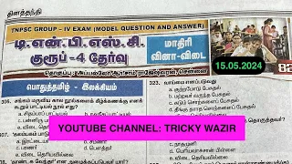 ✅TNPSC GROUP4 MODEL QUESTION (பொதுத்தமிழ் இலக்கியம்) 💥தினத்தந்தி நாளிதழ்