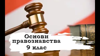 Основи правознавства. 9 клас. 21